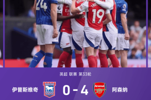 4-0暴击+11场不败！阿森纳踢疯：特罗萨德双响锁死利物浦！红军提前夺冠梦碎安菲尔德！​